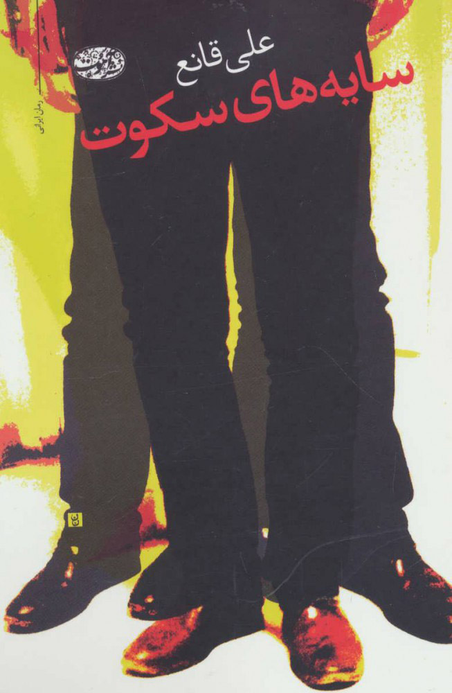 پایانه - سایه های سکوت