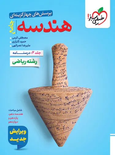 پایانه - هندسه جامع کنکور (جلد دوم، درسنامه)