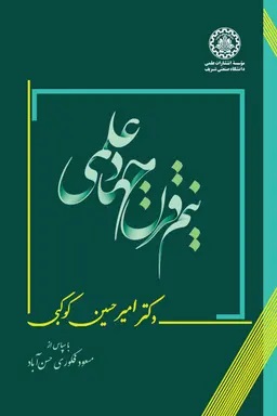 پایانه - نیم قرن جهاد علمی