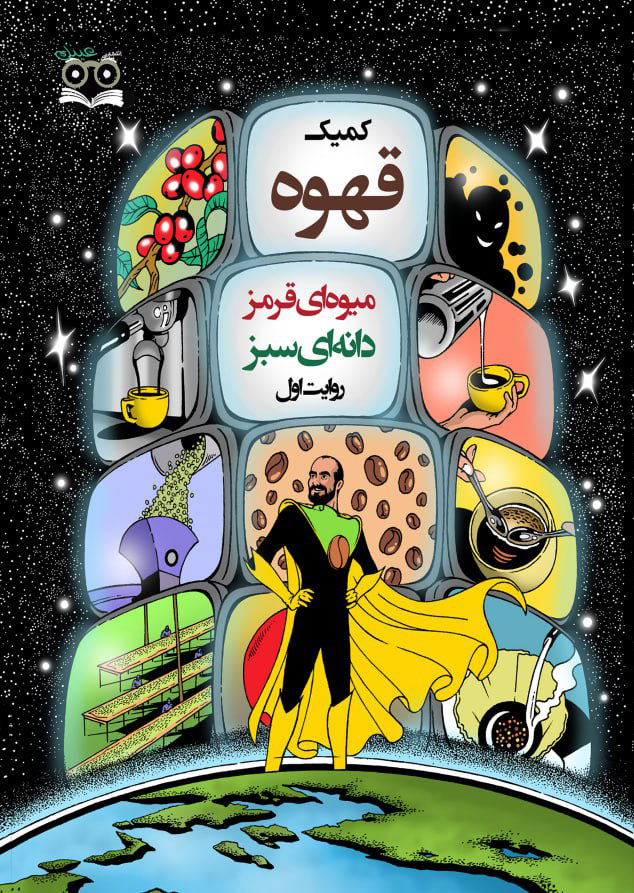 پایانه - کمیک قهوه میوه ای قرمز دانه ای سبز (روایت اول)