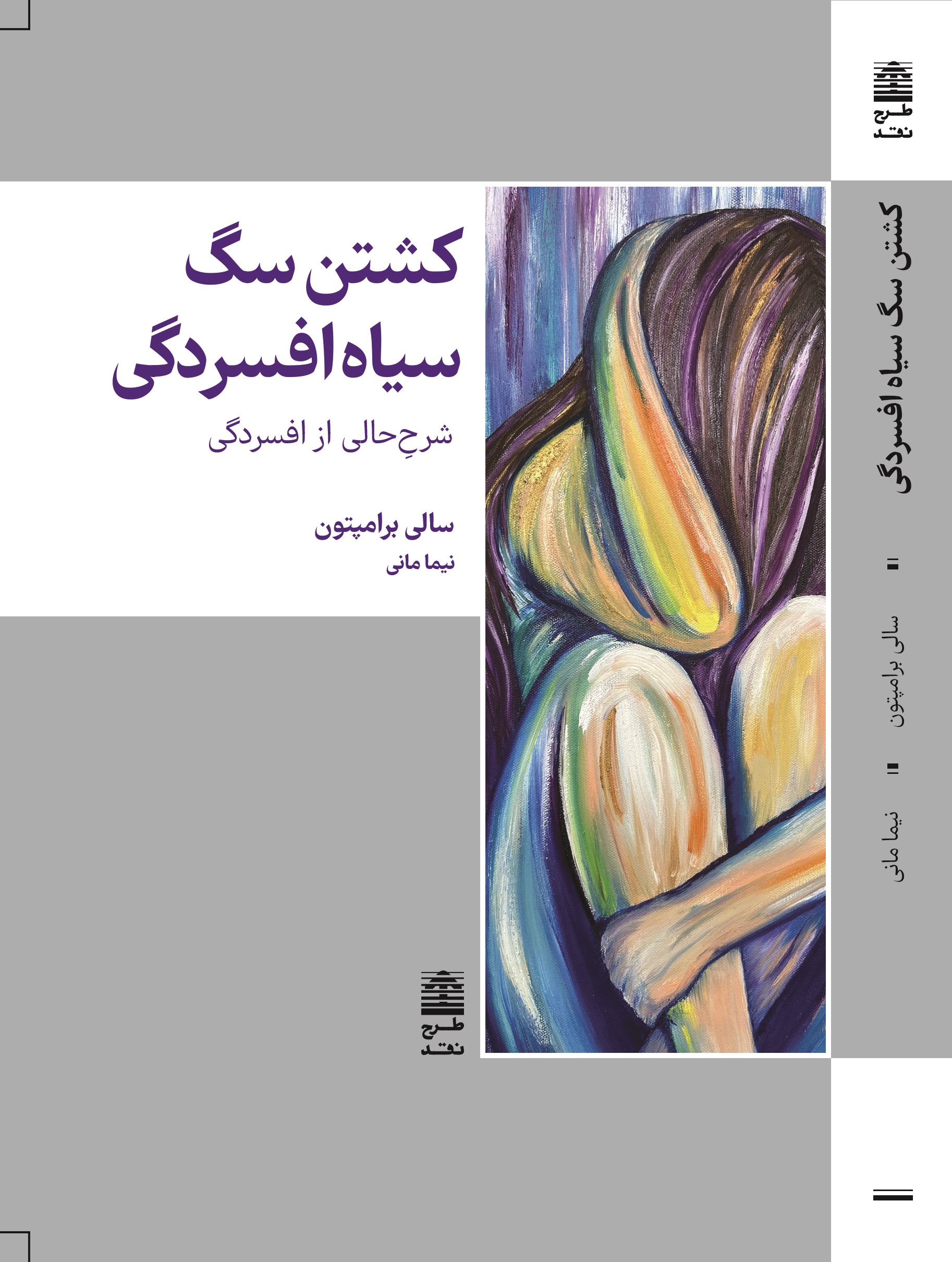 پایانه - کشتن سگ سیاه افسردگی