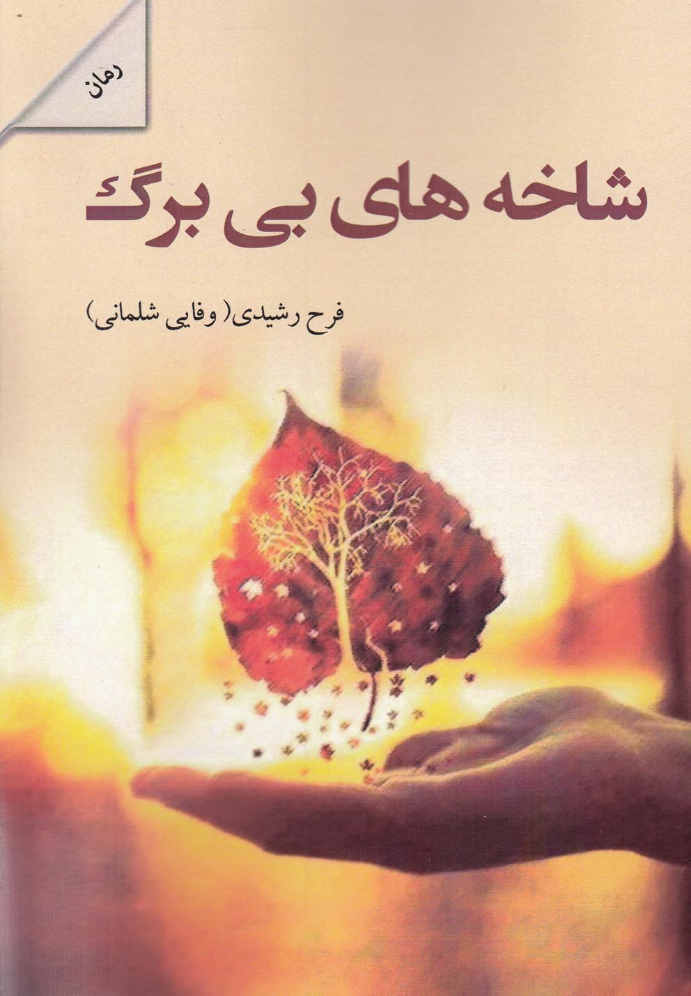 پایانه - شاخه های بی برگ