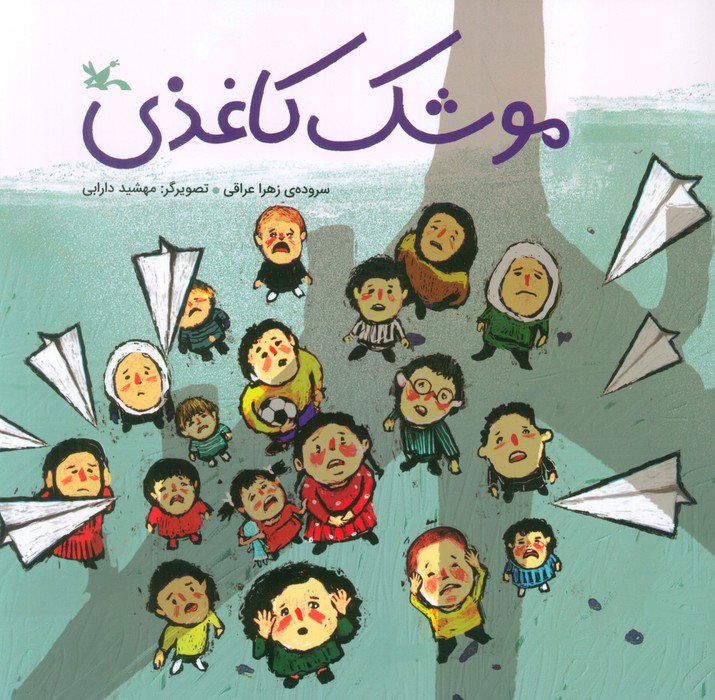 پایانه - موشک کاغذی