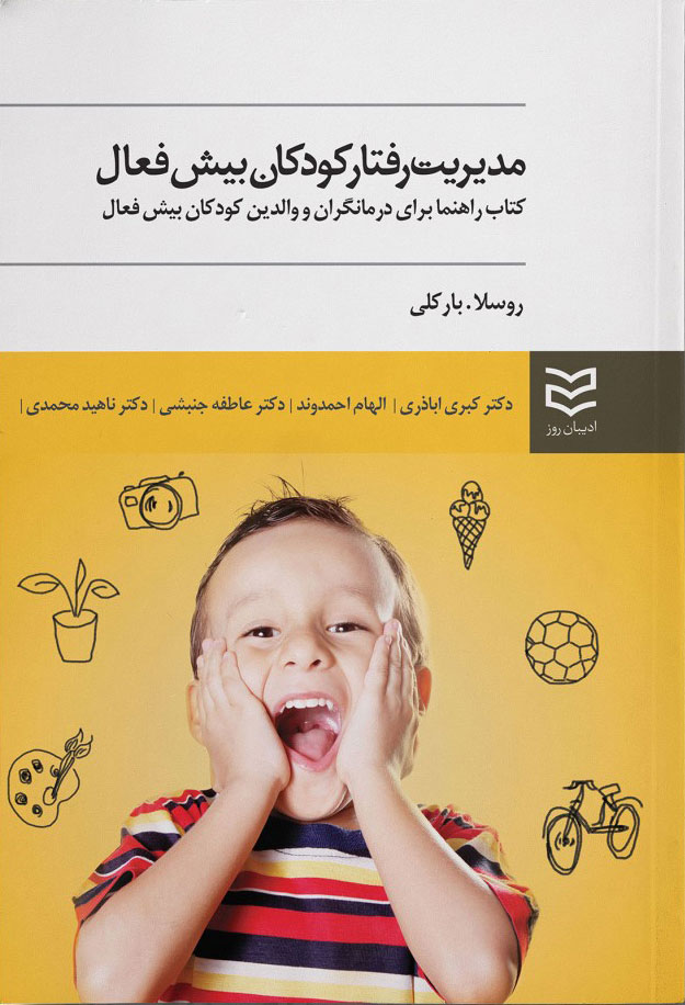 پایانه - مدیریت رفتار کودکان بیش فعال