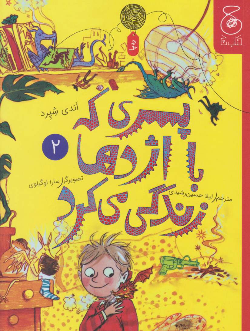 پایانه - پسری که با اژدها زندگی می کرد 2