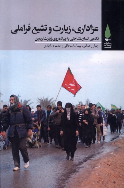 پایانه - عزاداری،زیارت و تشیع فراملی