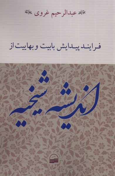 پایانه - فرایند پیدایش بابیت و بهاییت از اندیشه شیخیه