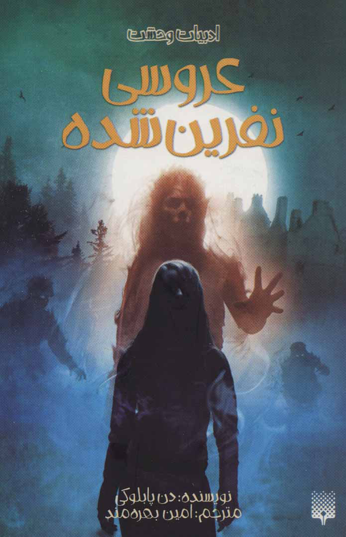 پایانه - عروسی نفرین شده