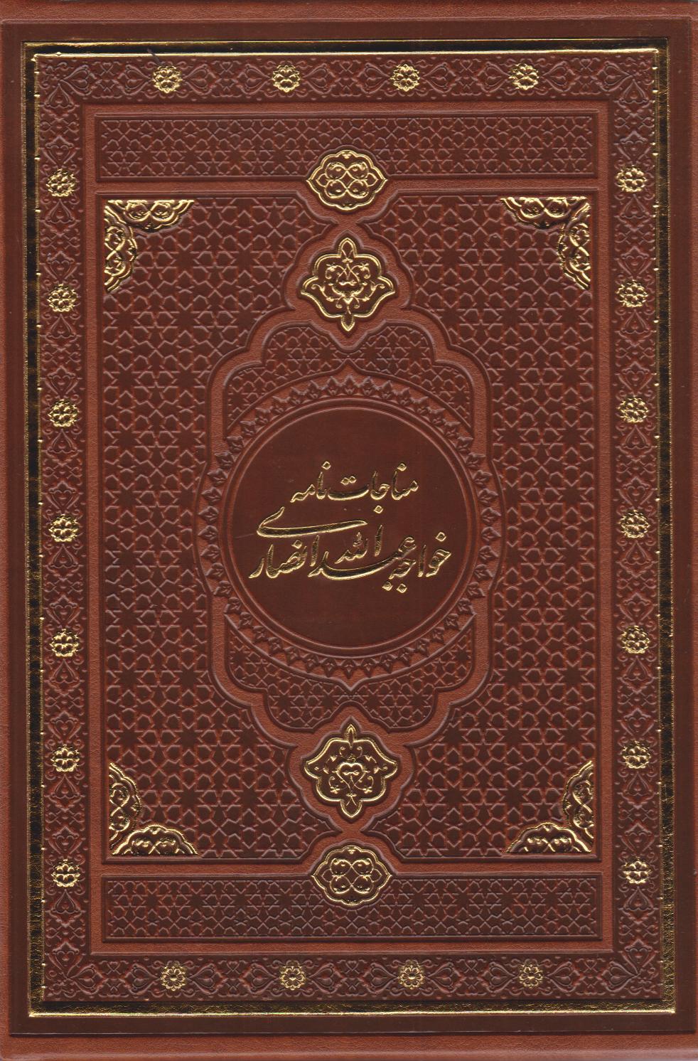 پایانه - مناجات نامه خواجه عبدالله انصاری (چرم، قابدار)