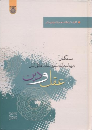 پایانه - عقل و دین