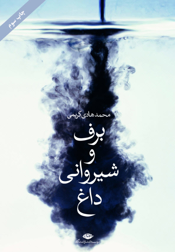 پایانه - برف و شیروانی داغ