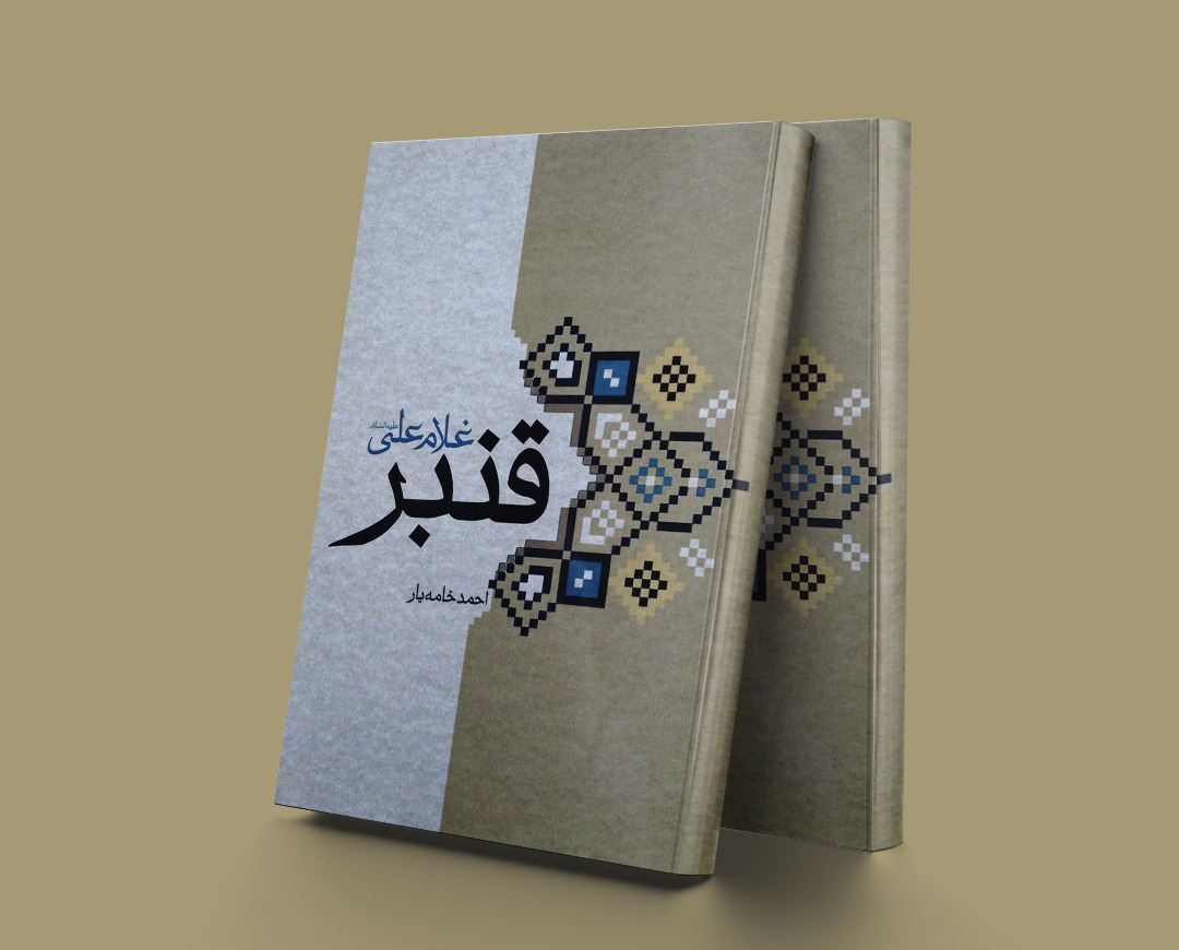 پایانه - قنبر