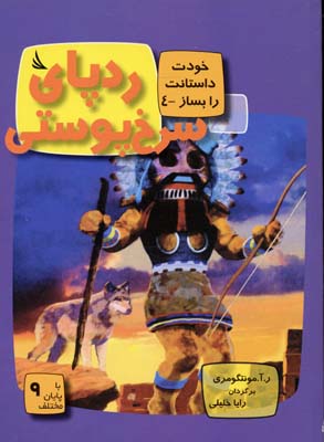 پایانه - ردپای سرخ پوستی