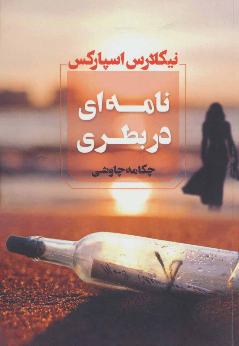 پایانه - نامه ای در بطری