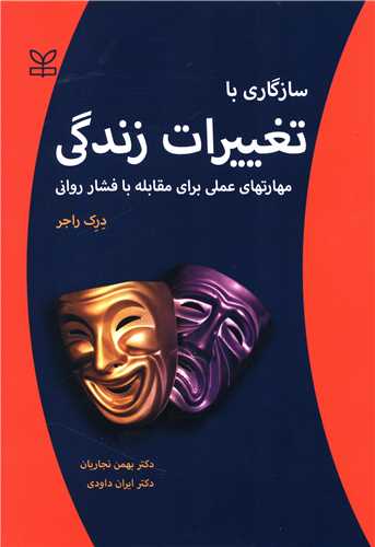 پایانه - سازگاری با تغییرات زندگی: مهارتهای عملی برای مقابله با فشار روانی