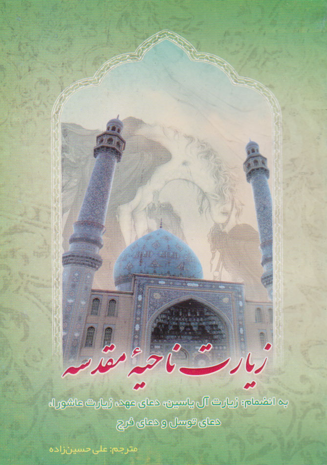 پایانه - زیارت ناحیه مقدسه