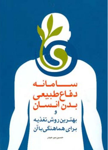 پایانه - سامانه دفاع طبیعی بدن انسان