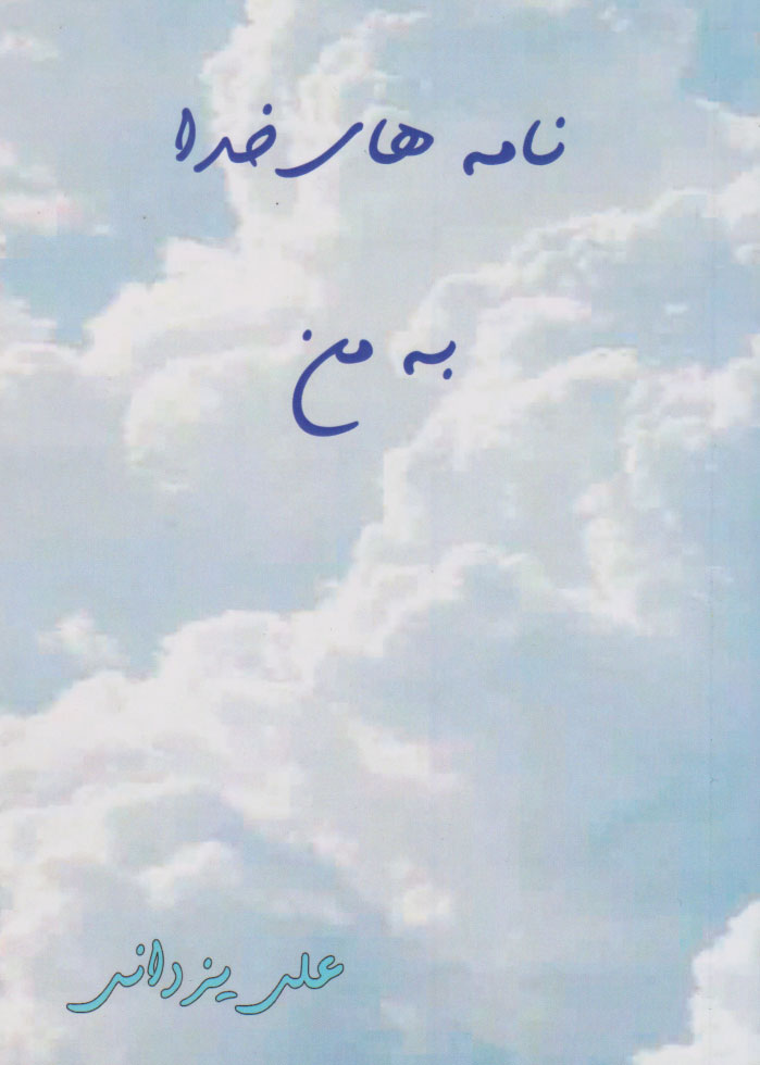 پایانه - نامه های خدا به من