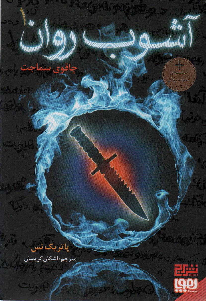 پایانه - آشوب روان 1