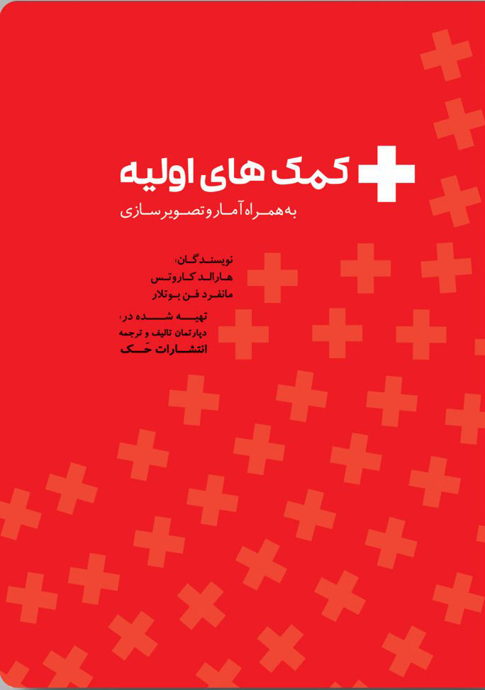 پایانه - کمک های اولیه