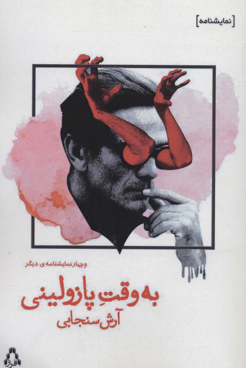 پایانه - به وقت پازولینی