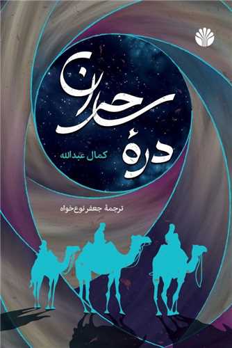 پایانه - دره ساحران