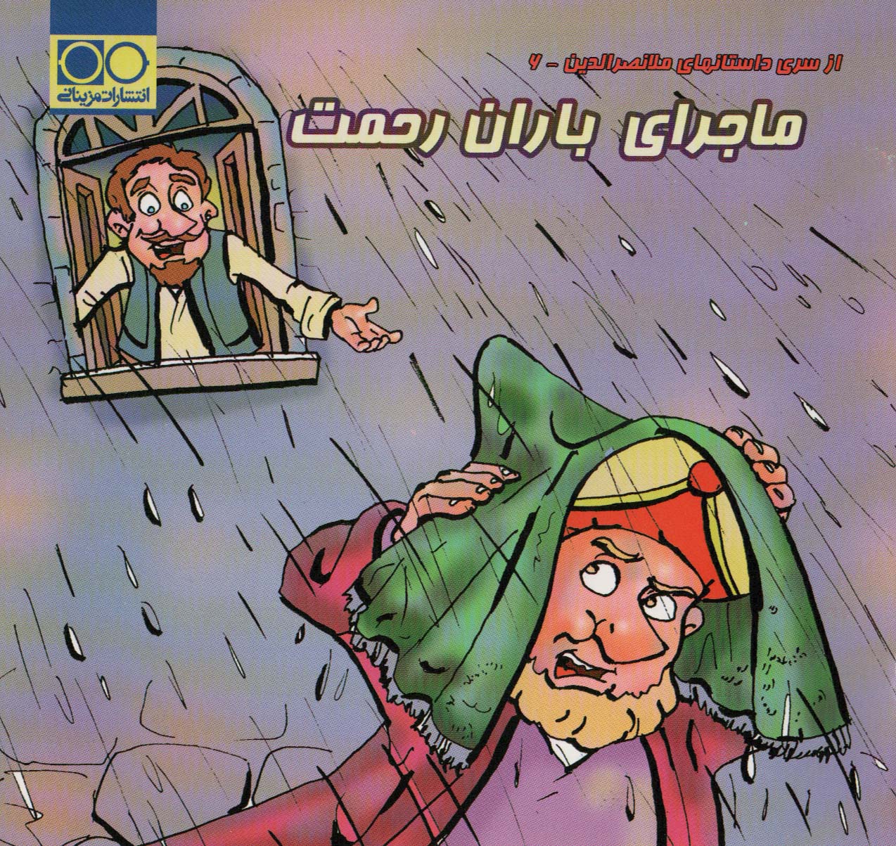 پایانه - ماجرای باران رحمت