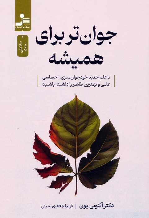 پایانه - جوان تر برای همیشه