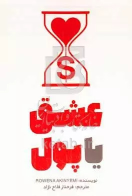 پایانه - عشق یا پول