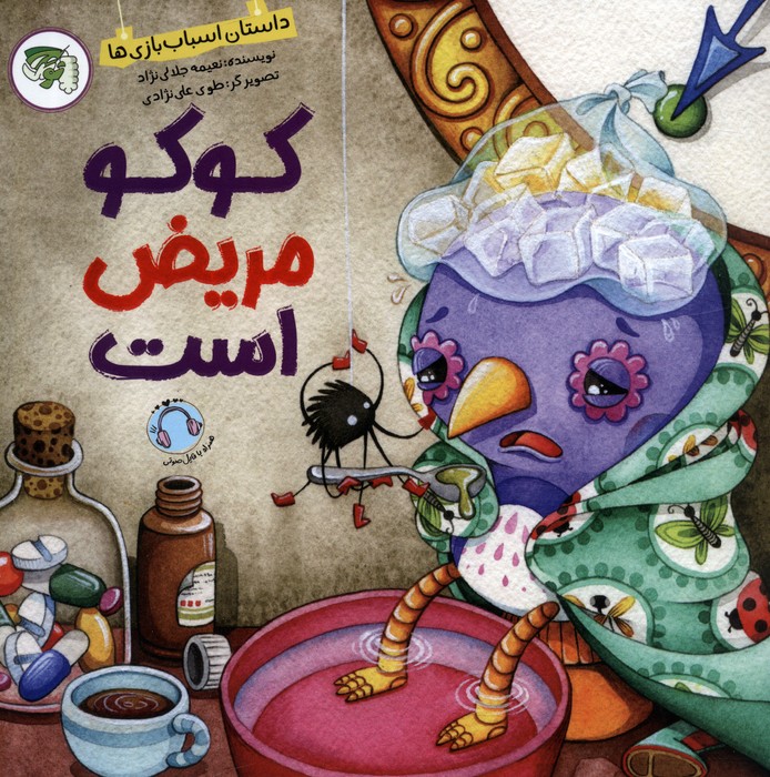 پایانه - کوکو مریض است