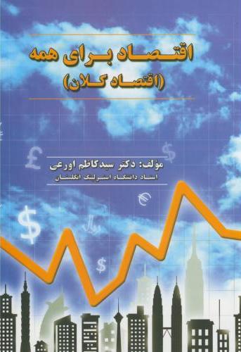 پایانه - اقتصاد برای همه