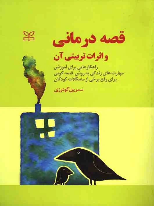 پایانه - قصه درمانی و اثرات تربیتی آن