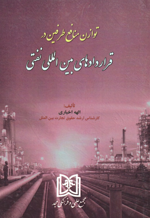 پایانه - توازن منافع طرفین در قراردادهای بین المللی نفتی