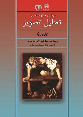 پایانه - روش و روش شناسی تحلیل تصویر