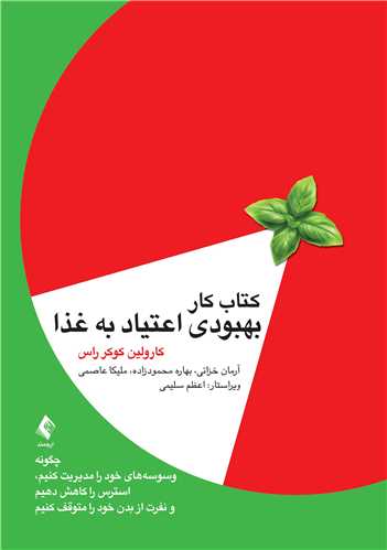 پایانه - کار بهبودی اعتیاد به غذا