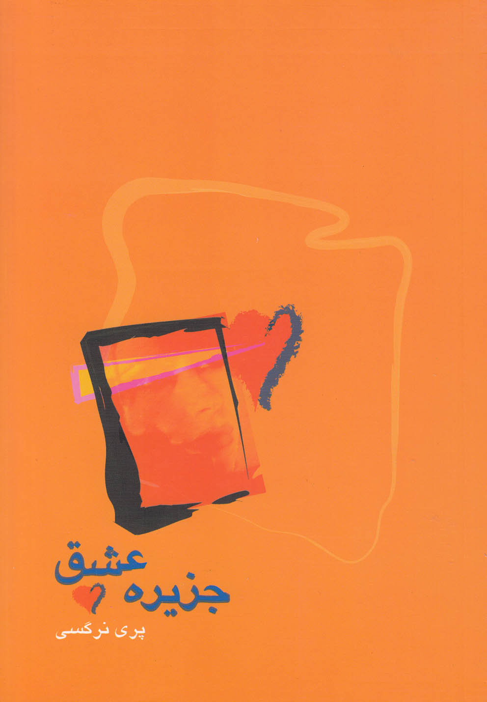 پایانه - جزیره عشق