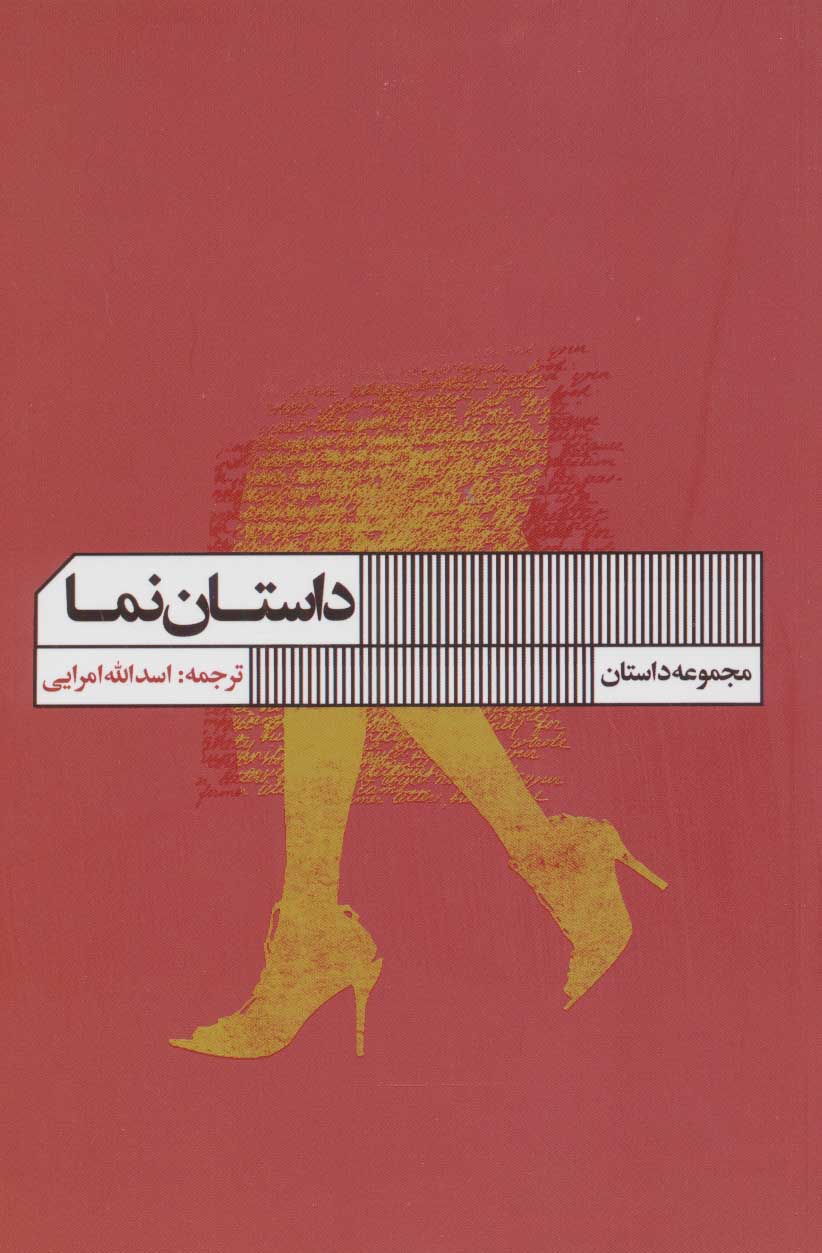 پایانه - داستان نما