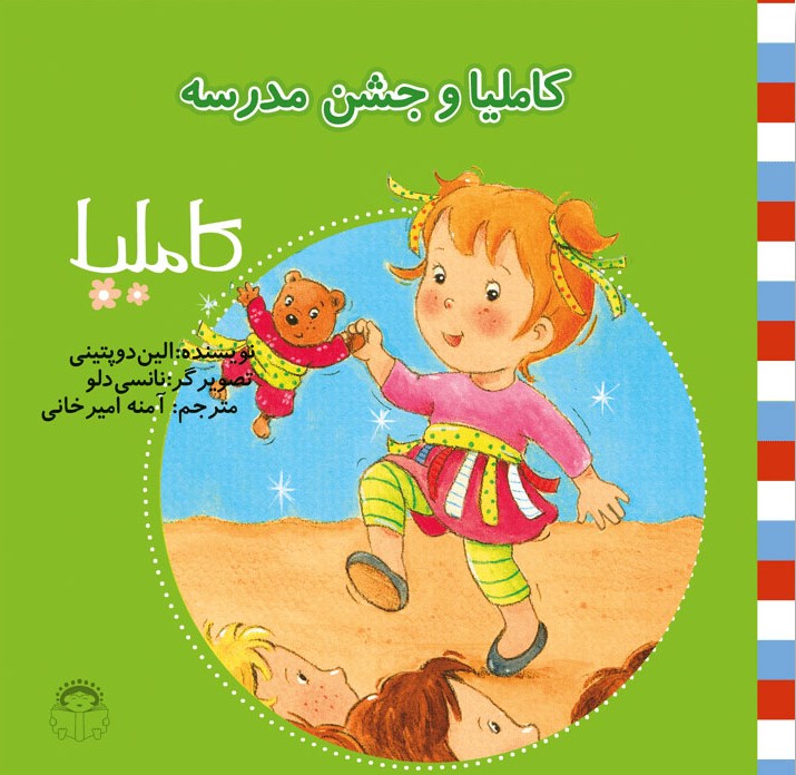 پایانه - کاملیا و جشن مدرسه