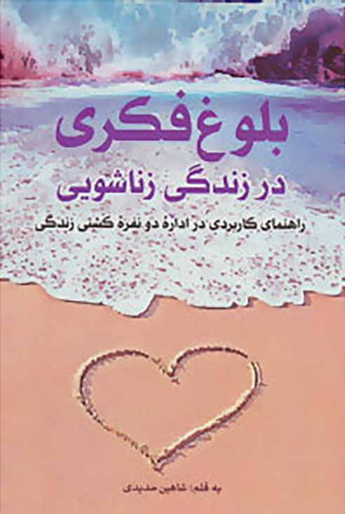 پایانه - بلوغ فکری در زندگی زناشویی