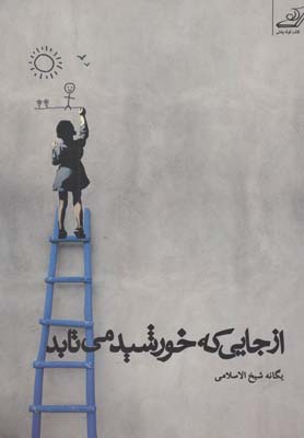 پایانه - از جایی که خورشید می تابد