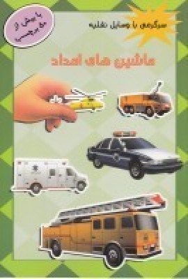 پایانه - ماشین های امداد