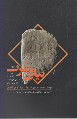 پایانه - نیای غرب