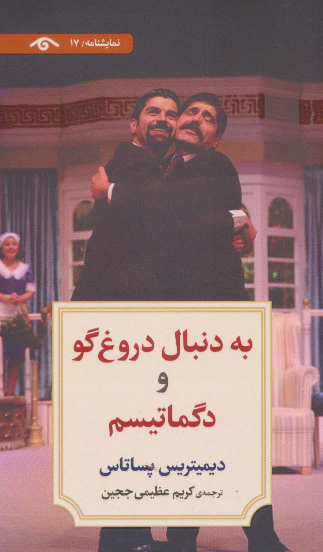 پایانه - به دنبال دروغ گو و دگماتیسم