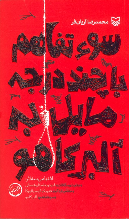 پایانه - سوء تفاهم با چند درجه مایل به آلبر کامو