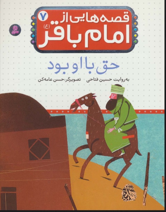 پایانه - قصه هایی از امام باقر (ع) 7