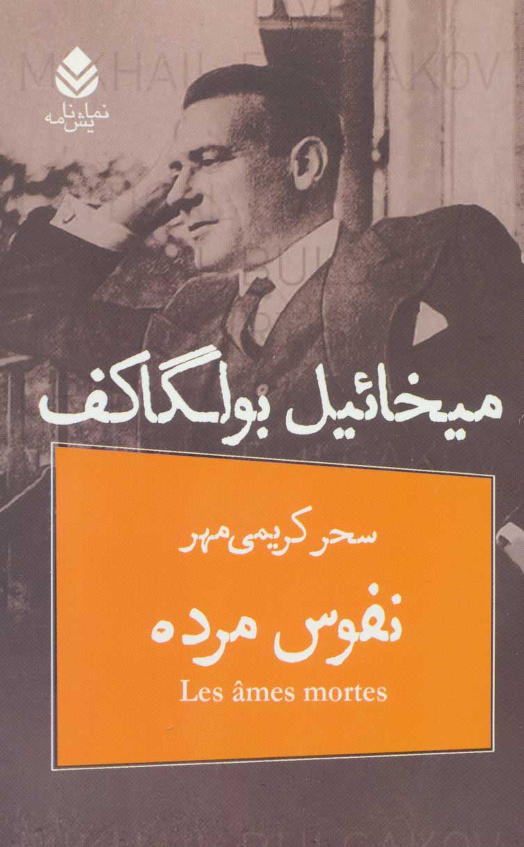 پایانه - نفوس مرده