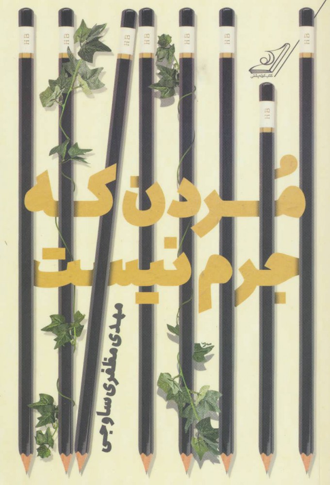 پایانه - مردن که جرم نیست