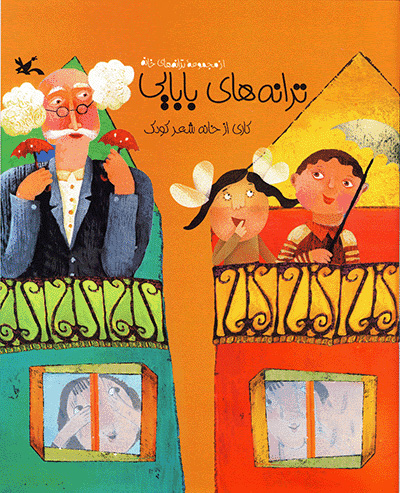 پایانه - ترانه های بابایی