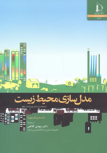 پایانه - مدل سازی محیط زیست