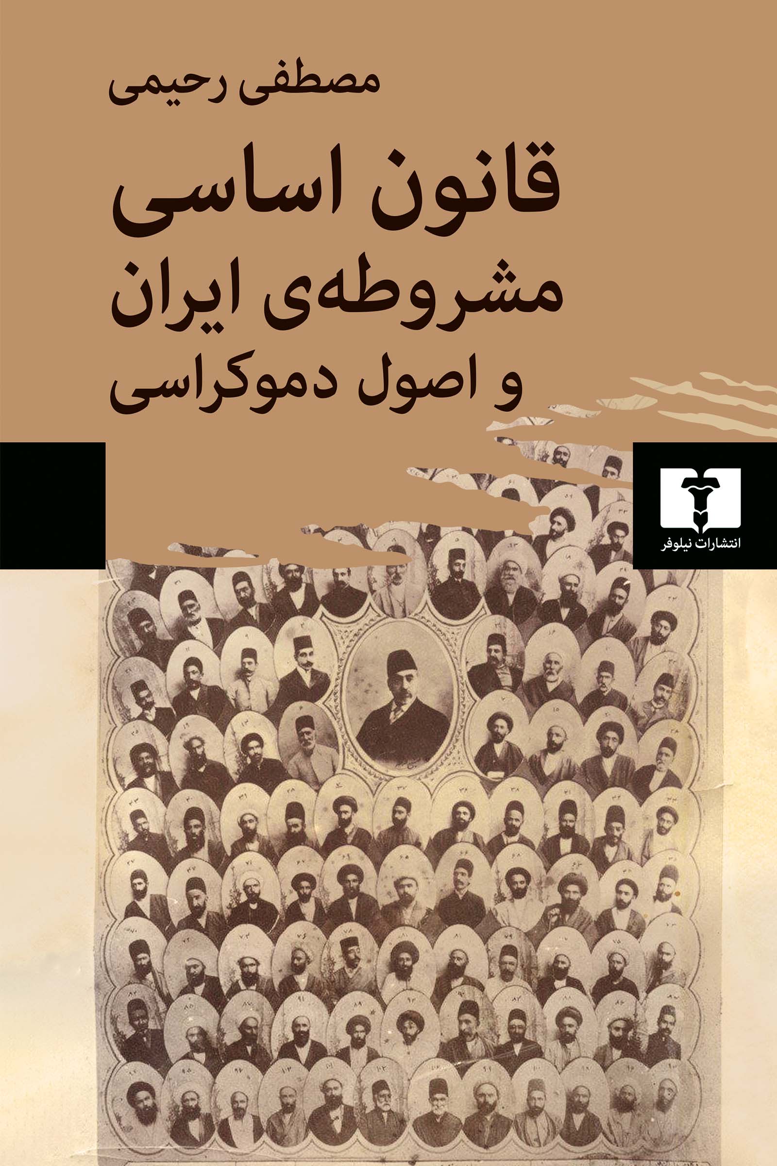 پایانه - قانون اساسی مشروطه ی ایران و اصول دموکراسی